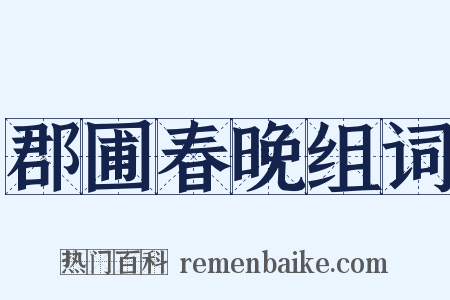 郡圃春晚组词是什么意思的图片